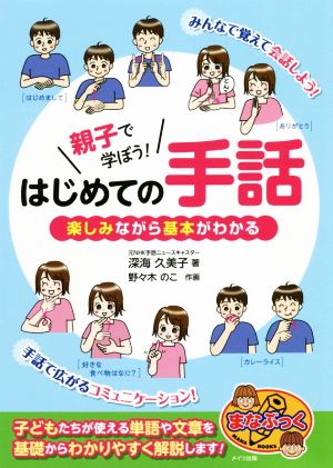 親子で学ぼう！はじめての手話楽しみながら基本がわかるまなぶっく