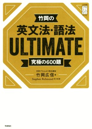 竹岡の英文法・語法 ULTIMATE 究極の600題大学受験プライムゼミブックス