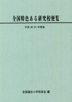 全国特色ある研究校便覧(平成30・31年度版)