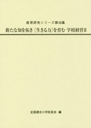 新たな知を拓き「生きる力」を育む学校経営(Ⅱ) 教育研究シリーズ第56集