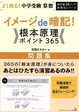 よく出る！中学受験算数 イメージde暗記！根本原理ポイント365 問題集 偏差値20アップ指導法シリーズ