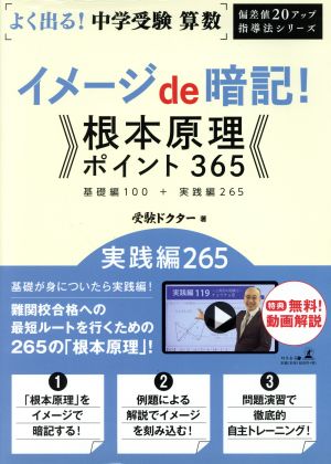 よく出る！中学受験算数 イメージde暗記！根本原理ポイント365 実践編 偏差値20アップ指導法シリーズ