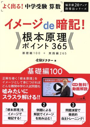 よく出る！中学受験算数 イメージde暗記！根本原理ポイント365 基礎編 偏差値20アップ指導法シリーズ