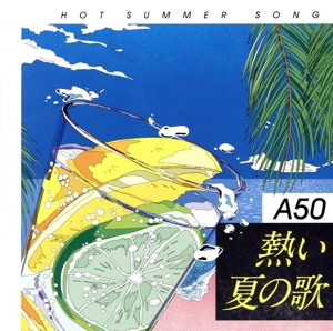 A50 熱い夏の歌