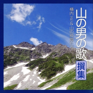 山の男の歌 撰集