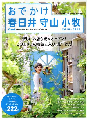 おでかけ春日井・守山・小牧(2018-2019) 流行発信MOOK おでかけシリーズVol.54