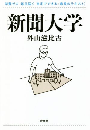 新聞大学 学費ゼロ 毎日届く 自宅でできる＜最良のテキスト＞ 扶桑社文庫