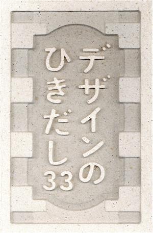 デザインのひきだし(33)