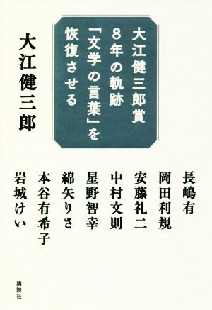 大江健三郎賞8年の軌跡「文学の言葉」を恢復させる