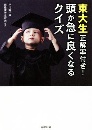 東大生正解率付き！頭が急に良くなるクイズ