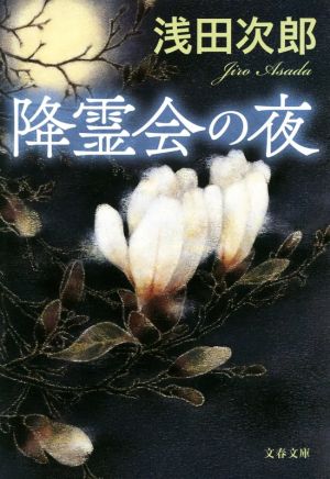 降霊会の夜文春文庫