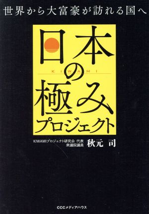 日本の極みプロジェクト 世界から大富豪が訪れる国へ