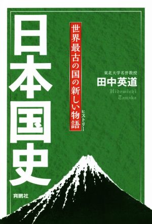 日本国史世界最古の国の新しい物語