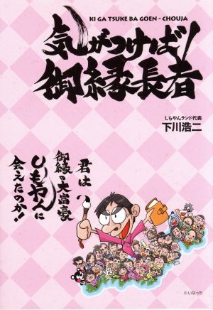 気がつけば御縁長者