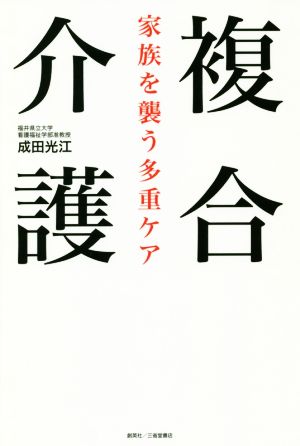 複合介護 家族を襲う多重ケア