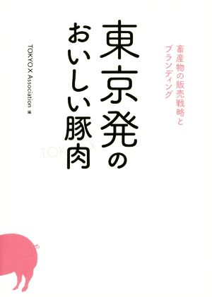 東京発のおいしい豚肉 畜産物の販売戦略とブランディング