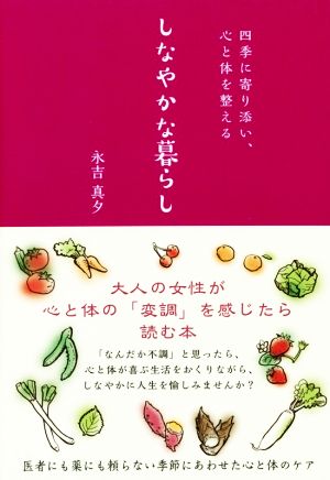 しなやかな暮らし 四季に寄り添い、心と体を整える