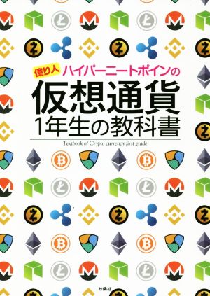 億り人ハイパーニートポインの仮想通貨1年生の教科書