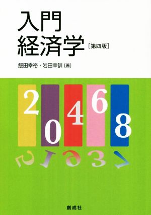 入門経済学 第四版