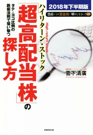 タテ・ヨコ比例の鉄板法則で狙い撃つ「超高配当株」の探し方(2018年下半期版) 資産はこの「黄金株」で殖やしなさい！