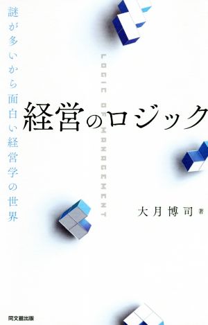 経営のロジック 謎が多いから面白い経営学の世界