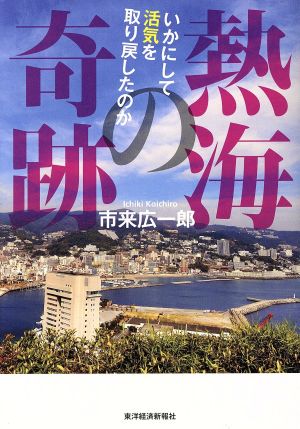 熱海の奇跡いかにして活気を取り戻したのか