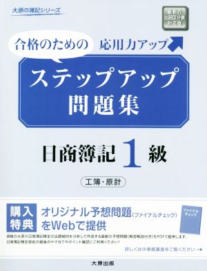 ステップアップ問題集 日商簿記1級 工業簿記・原価計算 合格のための応用力アップ 大原の簿記シリーズ