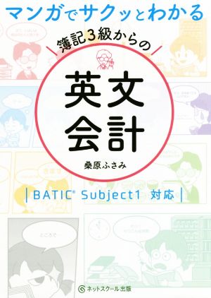 マンガでサクッとわかる簿記3級からの英文会計