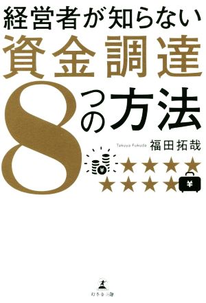 経営者が知らない資金調達8つの方法