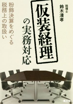 仮装経理の実務対応 粉飾決算をめぐる税務上の取扱い