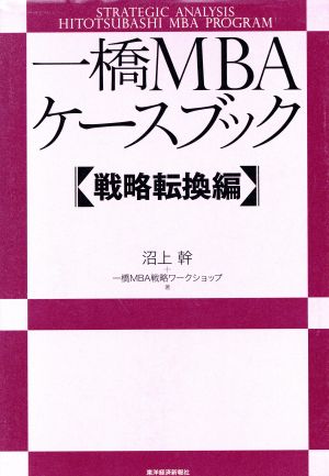 一橋MBAケースブック 戦略転換編