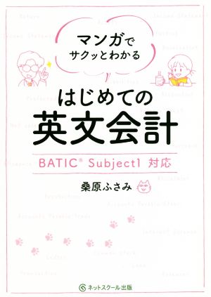 マンガでサクッとわかるはじめての英文会計 BATIC Subject1対応