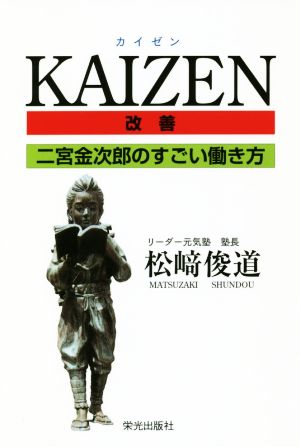 KAIZEN 二宮金次郎のすごい働き方