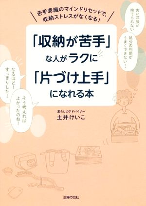 「収納が苦手」な人がラクに「片づけ上手」になれる本