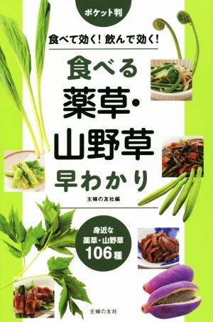 ポケット判 食べる薬草・山野草早わかり