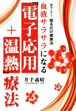 血液サラサラになる「電子応用+温熱」療法 超カンタン！寝るだけ健康法