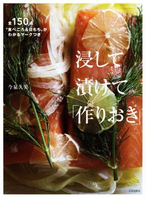 浸して漬けて「作りおき」全150点“食べごろ&日もち