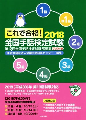 これで合格！全国手話検定試験(2018) 第12回全国手話検定試験解説集