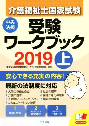 介護福祉士国家試験受験ワークブック 2019(上)