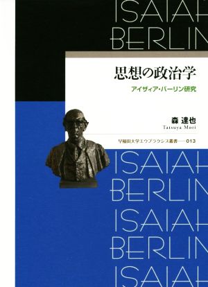 思想の政治学 アイザィア・バーリン研究 早稲田大学エウプラクシス叢書013