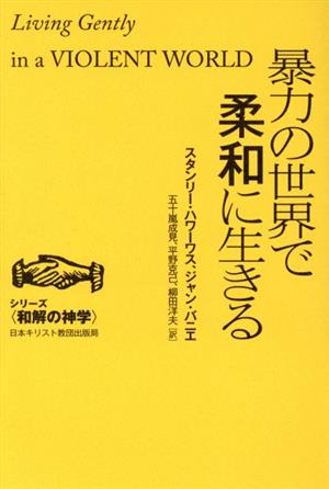 暴力の世界で柔和に生きる シリーズ和解の神学