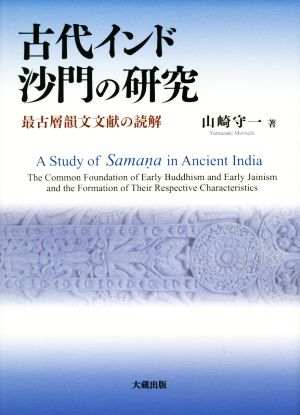 古代インド沙門の研究 最古層韻文文献の読解