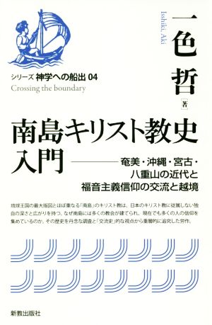 南島キリスト教史入門 奄美・沖縄・宮古・八重山の近代と福音主義信仰の交流と越境 シリーズ神学への船出