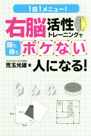 右脳活性トレーニングで頭も体もボケない人になる！ 1日1メニュー！