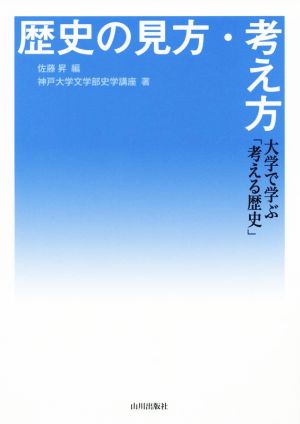 歴史の見方・考え方 大学で学ぶ「考える歴史」