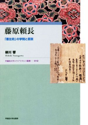 藤原頼長 「悪左府」の学問と言説 早稲田大学エウプラクシス叢書012