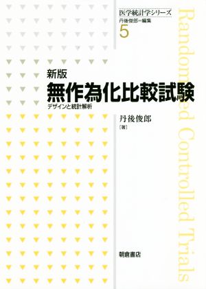 無作為化比較試験 新版デザインと統計解析医学統計学シリーズ