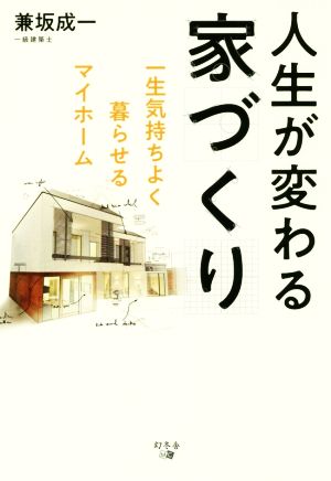 人生が変わる家づくり 一生気持ちよく暮らせるマイホーム