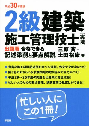 2級建築施工管理技士[実地]出題順合格できる記述添削と要点解説(平成30年度版)