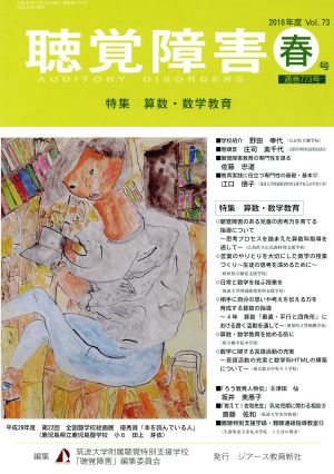 聴覚障害(Vol.73 春号(2018年)) 特集 算数・数学教育